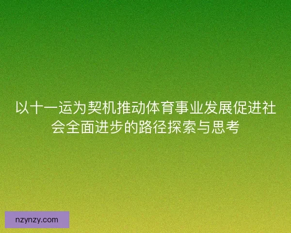 以十一运为契机推动体育事业发展促进社会全面进步的路径探索与思考
