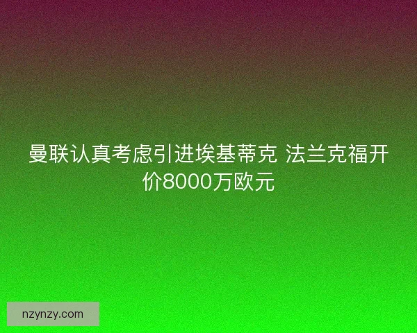 曼联认真考虑引进埃基蒂克 法兰克福开价8000万欧元